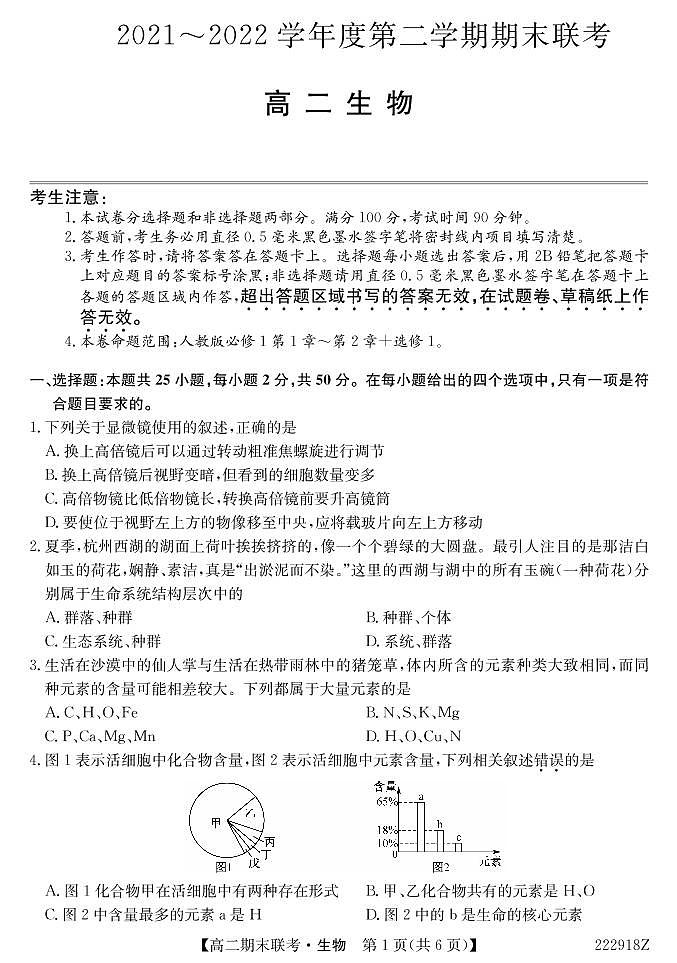 2021-2022学年青海省西宁市大通县、湟源县高二下学期期末考试生物试题（PDF版）01