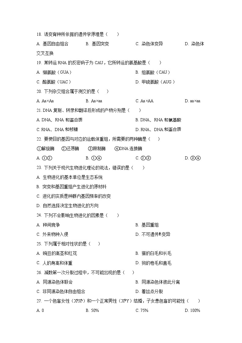 2021-2022学年青海省西宁市海湖中学高二上学期开学考试生物试卷（Word版）第3页