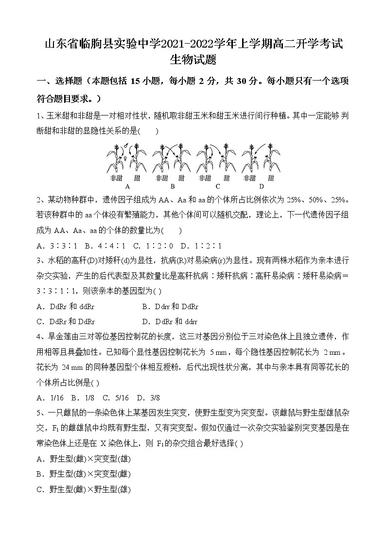 2021-2022学年山东省临朐县实验中学上学期高二开学考试生物试题（Word版）01