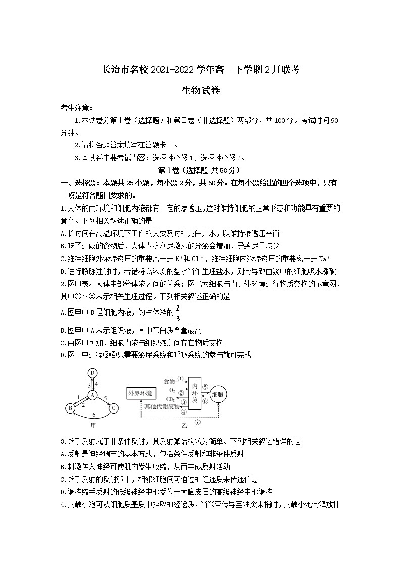 2021-2022学年山西省长治市名校高二下学期2月联考生物试题（Word版）01