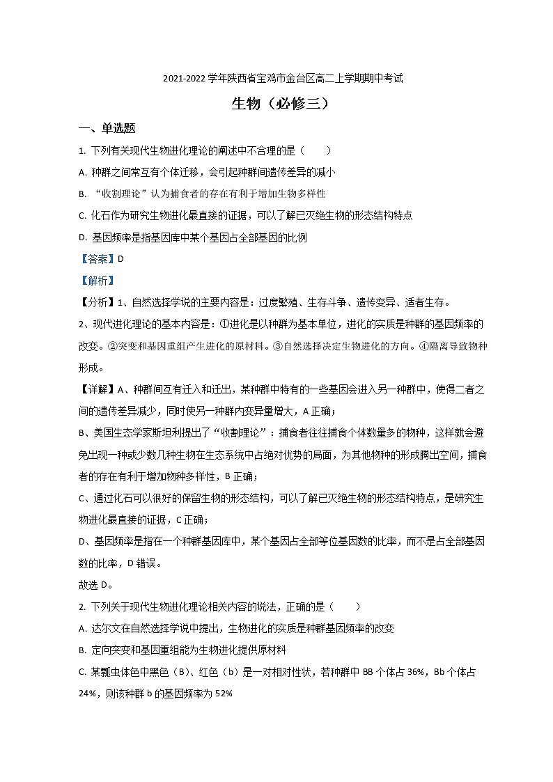 2021-2022学年陕西省宝鸡市金台区高二上学期期中考试生物试题 解析版 (1)01