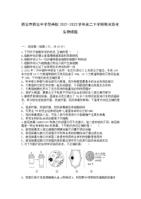 2021-2022学年陕西省西安市西安中学等两校高二下学期期末联考生物试题（Word版） (1)