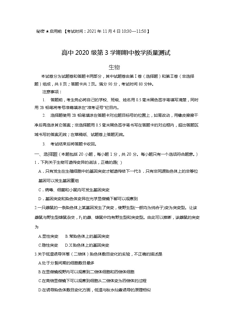 2021-2022学年四川省绵阳第一中学高二上学期期中教学质量测试 生物 Word版01