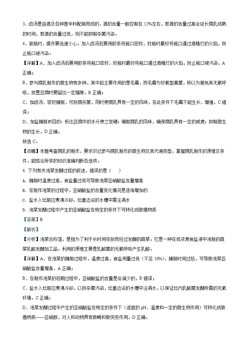 2021-2022学年四川省绵阳南山中学高二3月月考理综生物试题 （解析版）03
