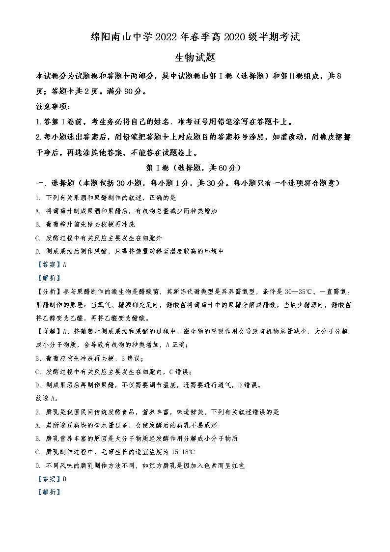 2021-2022学年四川省绵阳市南山中学高二下学期期中生物试题  （解析版）第1页