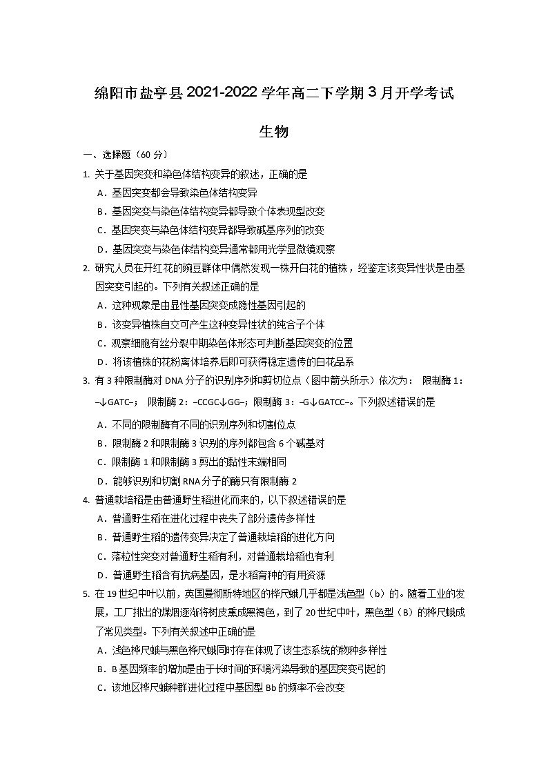 2021-2022学年四川省绵阳市盐亭县高二下学期3月开学考试生物试题（Word版）01