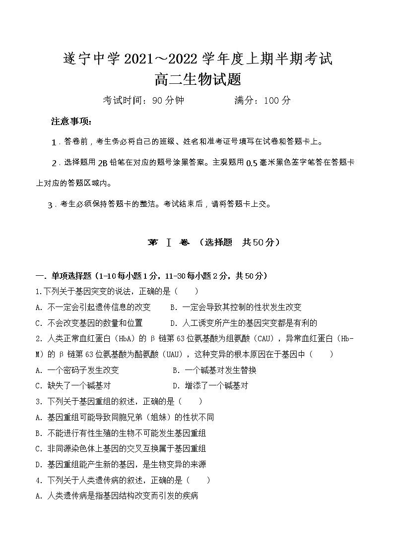 2021-2022学年四川省遂宁中学高二上学期期中考试 生物 Word版01