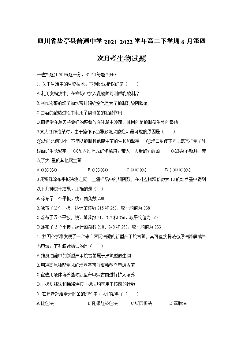 2021-2022学年四川省盐亭县普通中学高二下学期6月第四次月考生物试题（Word版）第1页