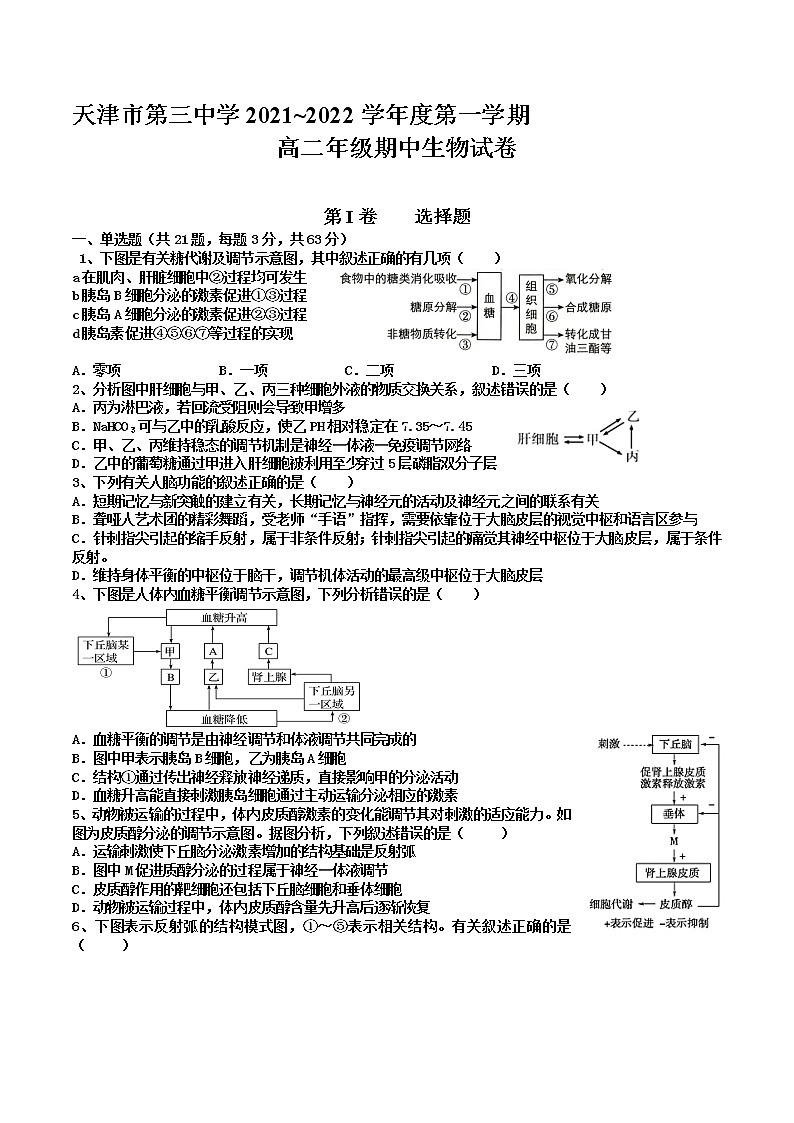 2021-2022学年天津市第三中学高二上学期期中考试生物试题（Word版）01