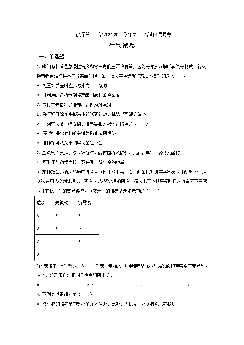 2021-2022学年新疆石河子第一中学高二下学期4月月考生物试题（Word版）01