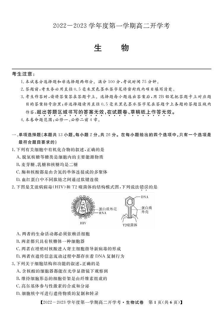 2022-2023学年安徽省高二上学期开学考试生物试题（PDF版）01