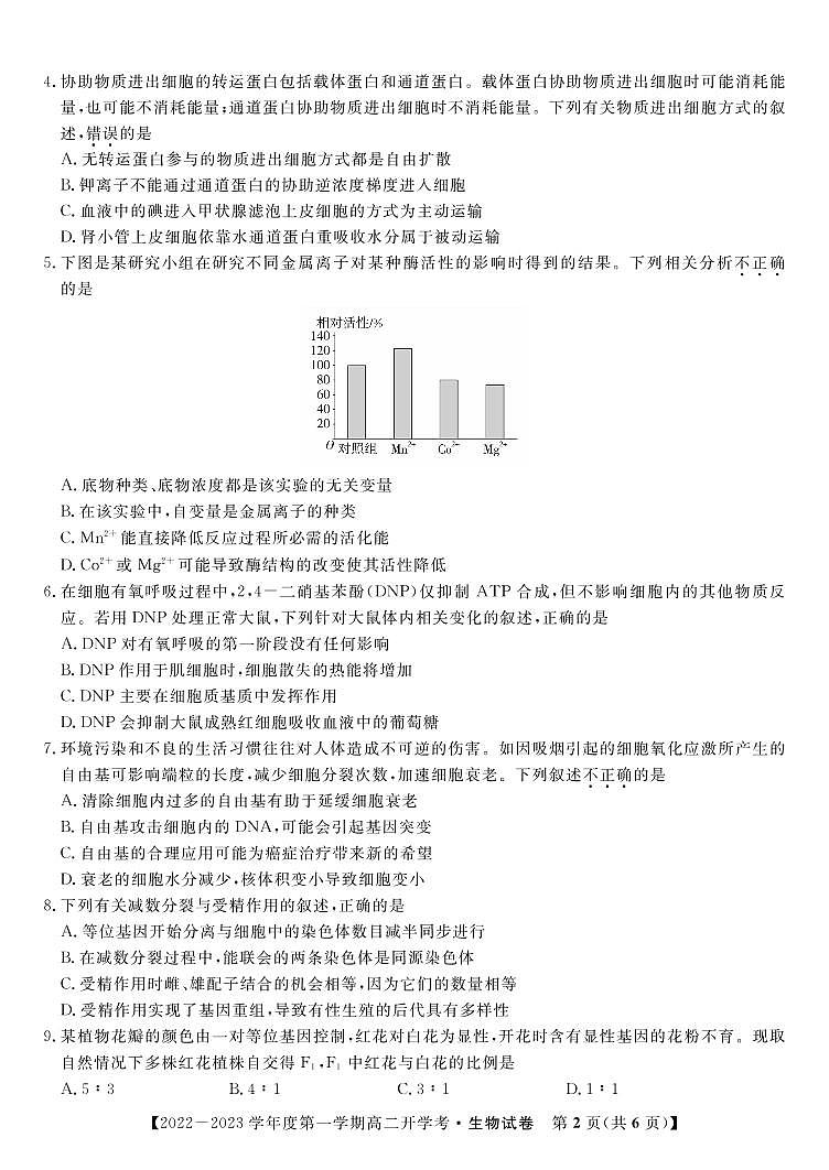2022-2023学年安徽省高二上学期开学考试生物试题（PDF版）02
