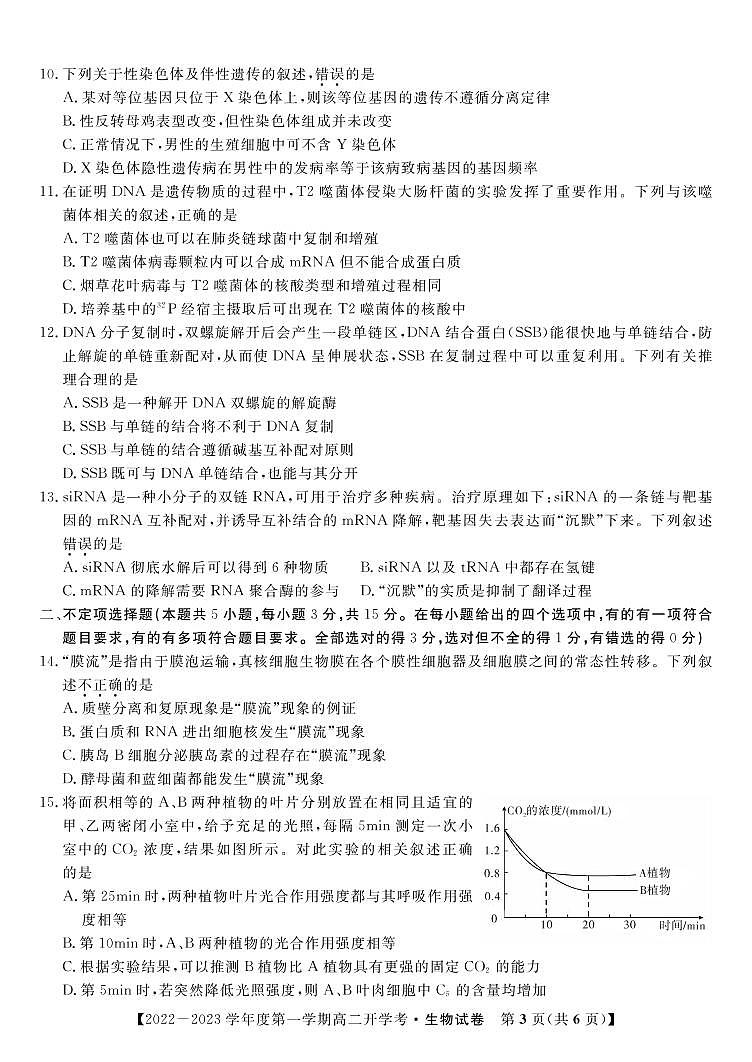 2022-2023学年安徽省高二上学期开学考试生物试题（PDF版）03