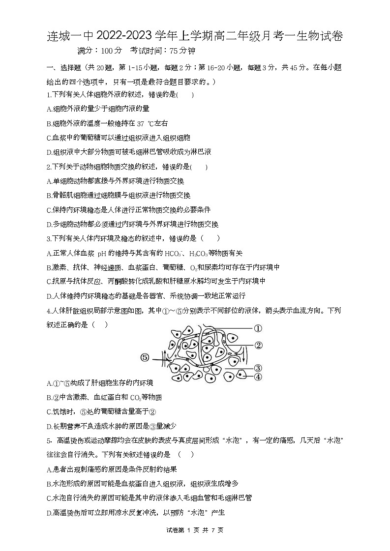 2022-2023学年福建省连城县第一中学高二上学期暑期考生物试题（Word版）第1页