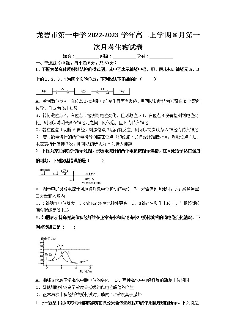 2022-2023学年福建省龙岩市第一中学高二上学期8月第一次月考生物试题（Word版）第1页