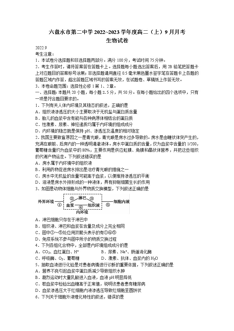 2022-2023学年贵州省六盘水市二中高二9月月考生物试题 Word版01
