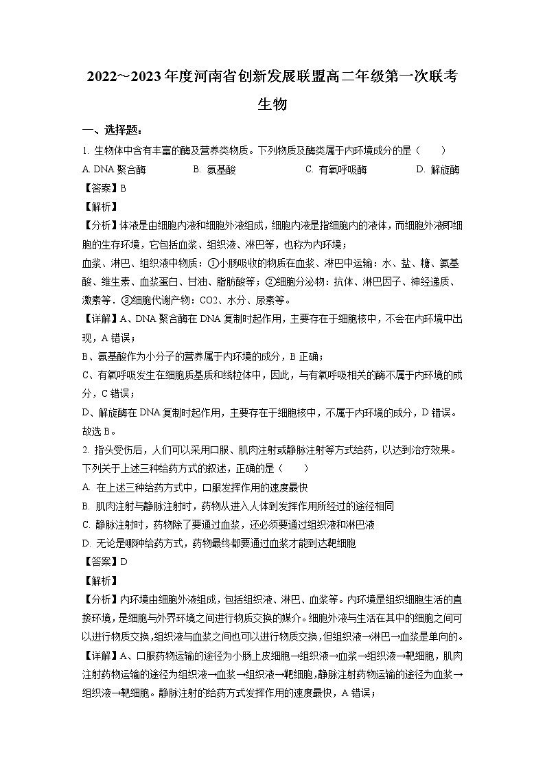 2022-2023学年河南省创新联盟高二上学期第一次联考生物试题（解析版）01