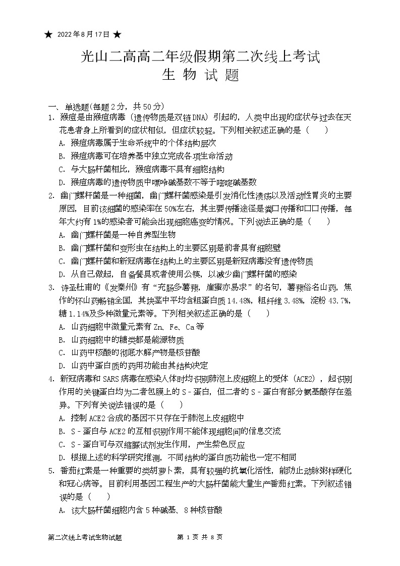 2022-2023学年河南省光山县第二高级中学高二暑假假期第二次线上考试生物试题（Word版）01