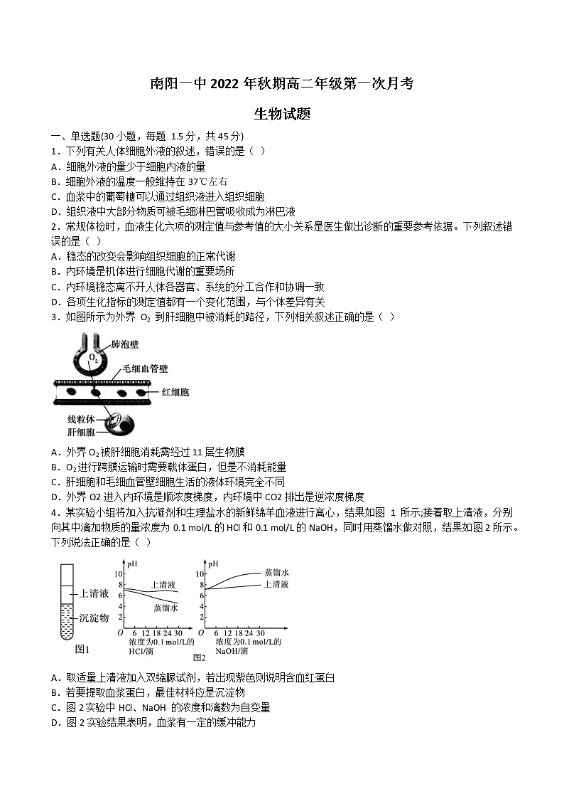 2022-2023学年河南省南阳市第一中学校高二上学期第一次月考  生物试题  Word版第1页