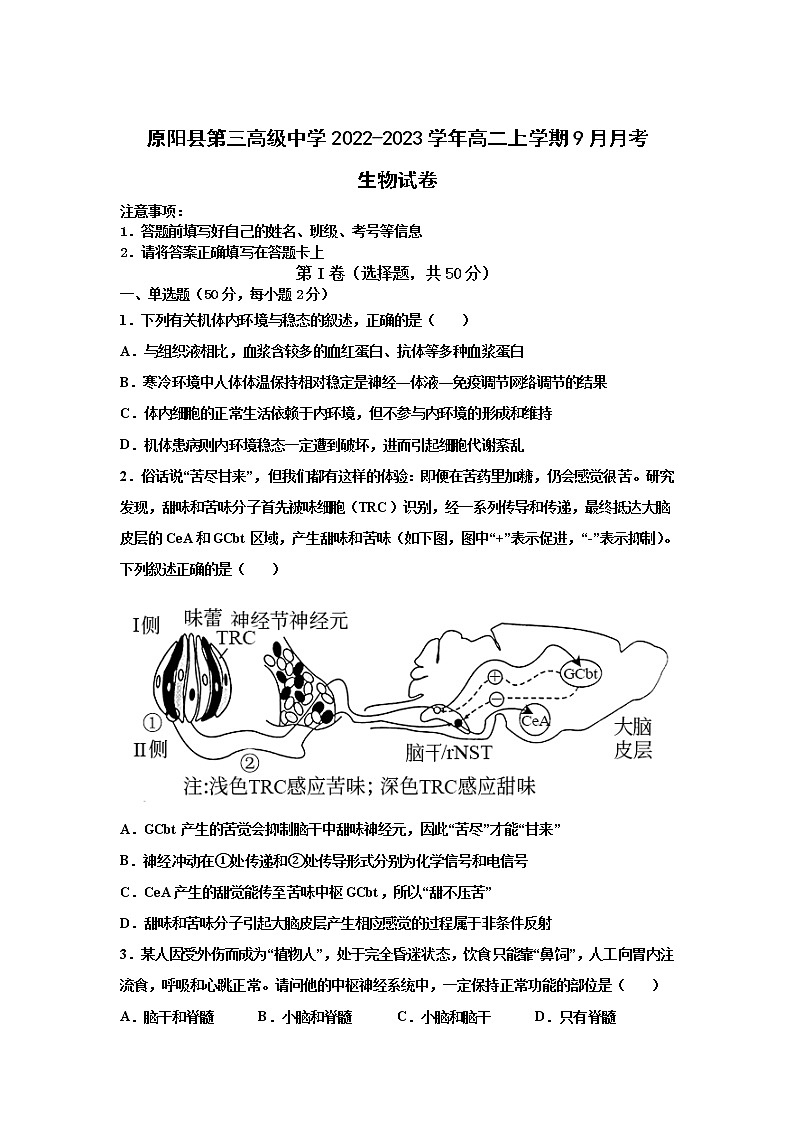 2022-2023学年河南省原阳县第三高级中学高二上学期9月月考生物试题（Word版）01