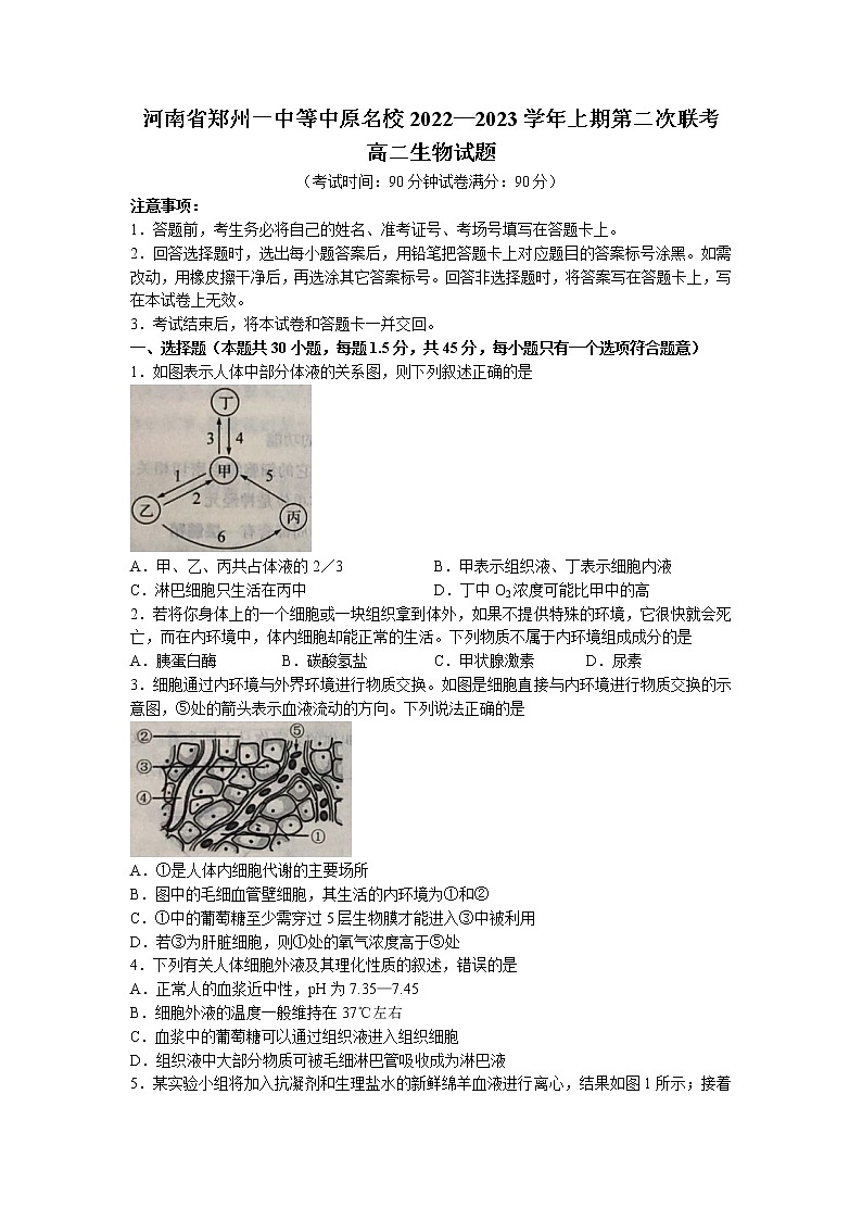 2022-2023学年河南省郑州一中等中原名校高二上学期第二次联考生物试题 解析版第1页