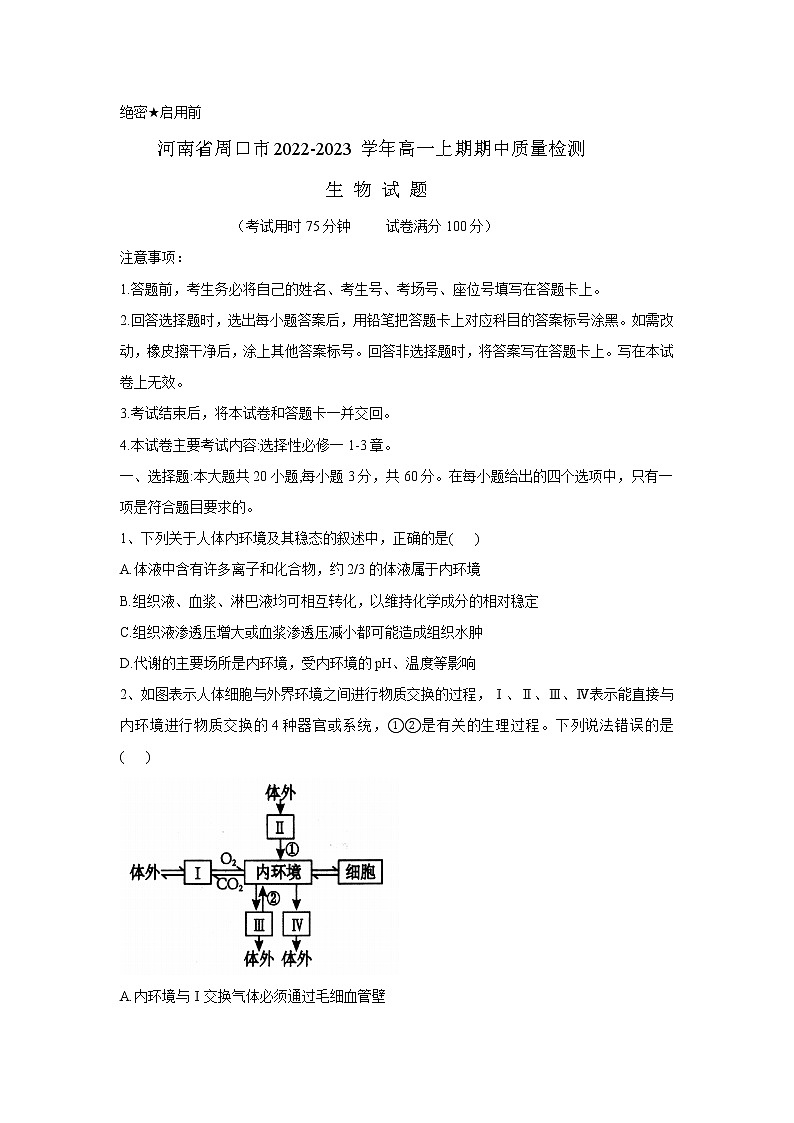 2022-2023学年河南省周口市高二上期期中质量检测生物试题（解析版）第1页