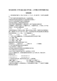 2022-2023学年黑龙江省哈尔滨市第三中学高二上学期9月开学验收考试生物试题（Word版）