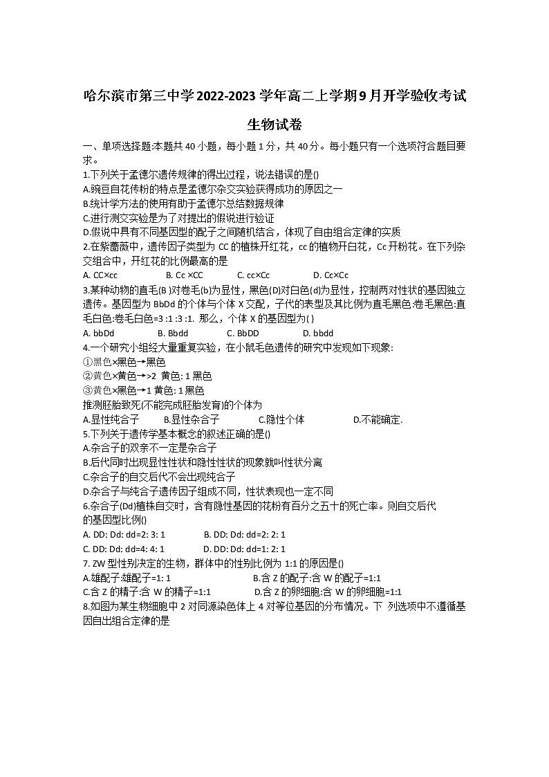 2022-2023学年黑龙江省哈尔滨市第三中学高二上学期9月开学验收考试生物试题（Word版）第1页