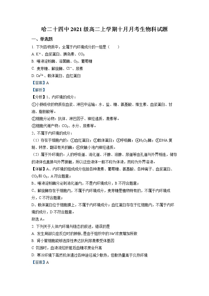 2022-2023学年黑龙江省哈尔滨市二十四中高二10月月考 生物 （解析版）第1页