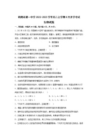 2022-2023学年黑龙江省鹤岗市第一中学高二上学期8月开学考试生物试题（Word版）