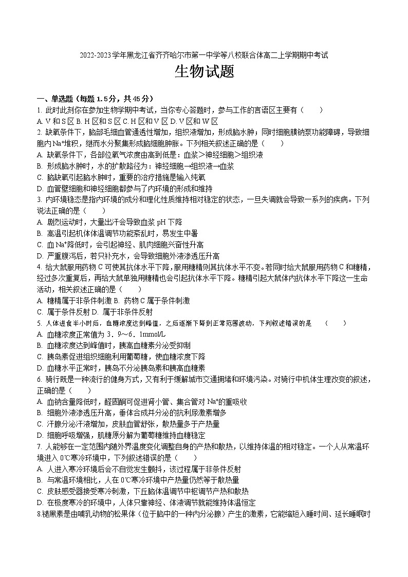 2022-2023学年黑龙江省齐齐哈尔市第一中学等八校联合体高二上学期期中考试生物试题 Word版01