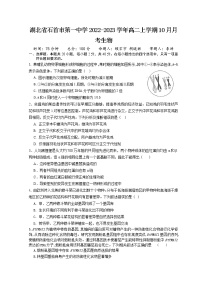 2022-2023学年湖北省石首市第一中学高二上学期10月月考生物试题（Word版）