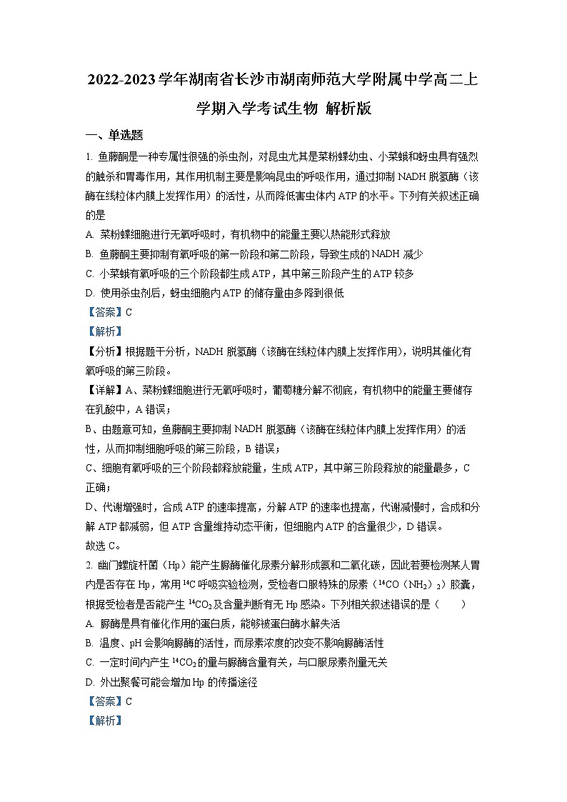 2022-2023学年湖南省长沙市湖南师范大学附属中学高二上学期入学考试生物试题 解析版01