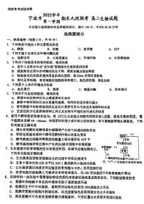 2023宁波九校高二上学期1月期末联考试题生物PDF版含答案