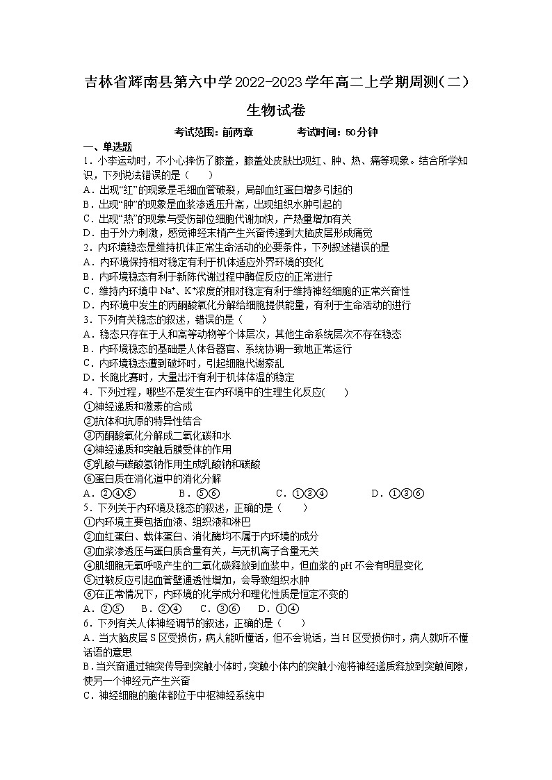 2022-2023学年吉林省辉南县第六中学高二上学期周测（二）生物试题（Word版）01