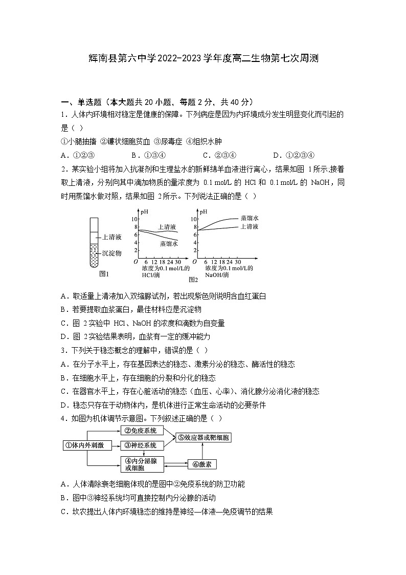 2022-2023学年吉林省辉南县第六中学高二上学期周测（七）生物试题（Word版）第1页