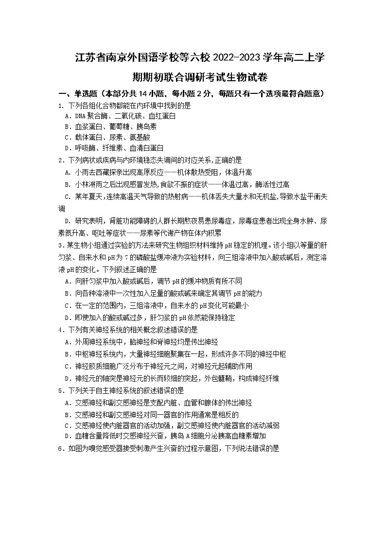 2022-2023学年江苏省南京外国语学校等六校高二上学期期初联合调研考试生物试题（Word版）01