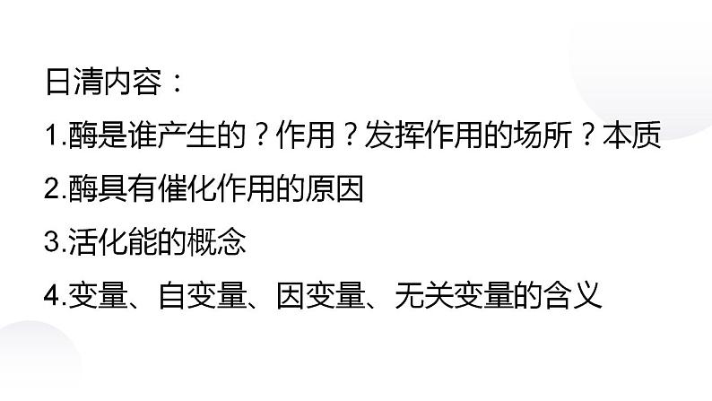 5.1.2降低化学反应活化能的酶（二）课件2022-2023学年高一上学期生物人教版必修101