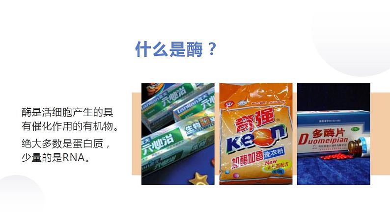 5.1.2降低化学反应活化能的酶（二）课件2022-2023学年高一上学期生物人教版必修103