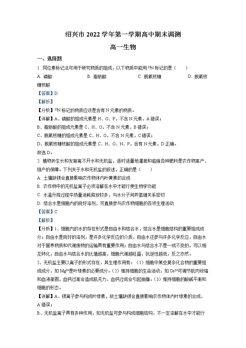 浙江省绍兴市2022-2023学年高一生物上学期期末试题（Word版附解析）第1页
