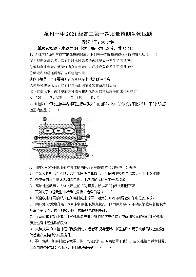 2022-2023学年山东省莱州市第一中学高二上学期第一次月考生物试题（Word版）第1页
