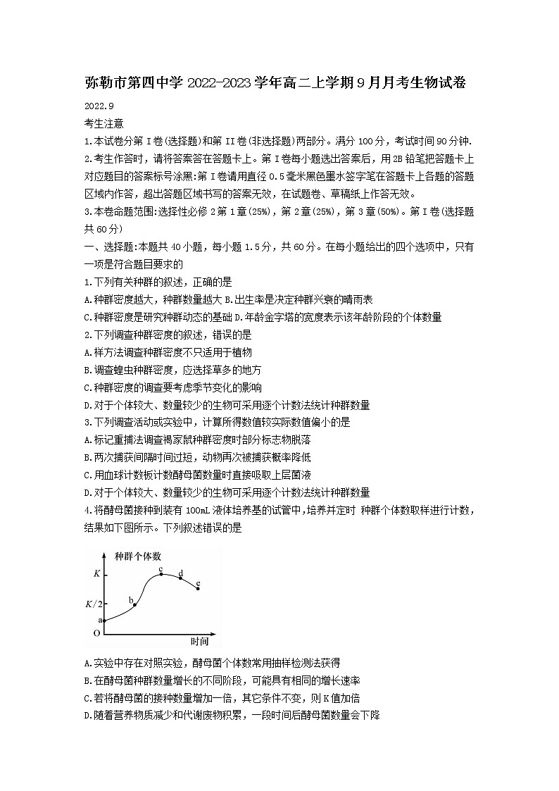 2022-2023学年云南省弥勒市第四中学高二上学期9月月考生物试题（Word版）第1页