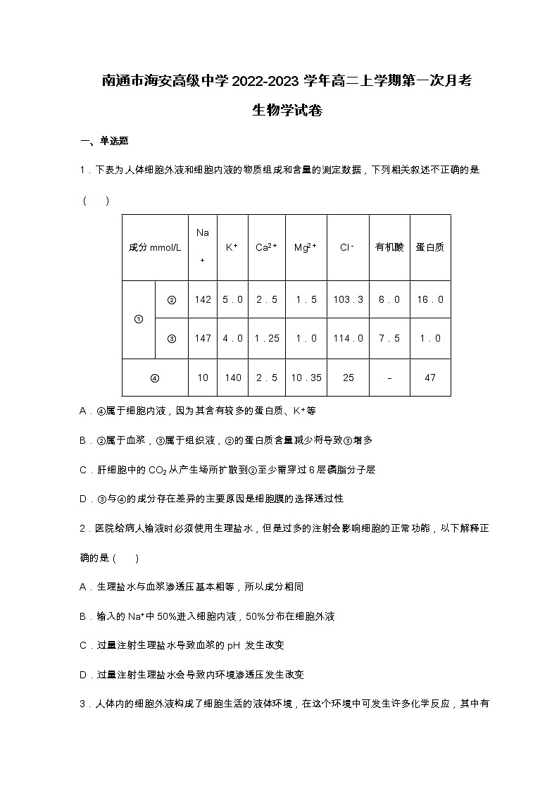 2022-2023学年江苏省南通市海安高级中学高二上学期第一次月考试题 生物 Word版第1页