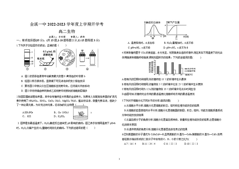 2022-2023学年江西省金溪县第一中学高二上学期开学考试生物试题 word版01