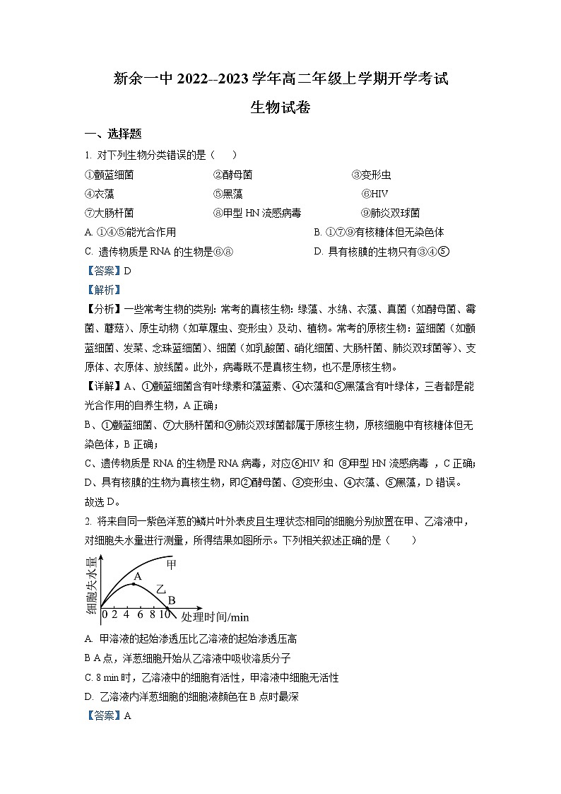 2022-2023学年江西省新余市一中高二上学期开学考试生物试题（解析版）第1页