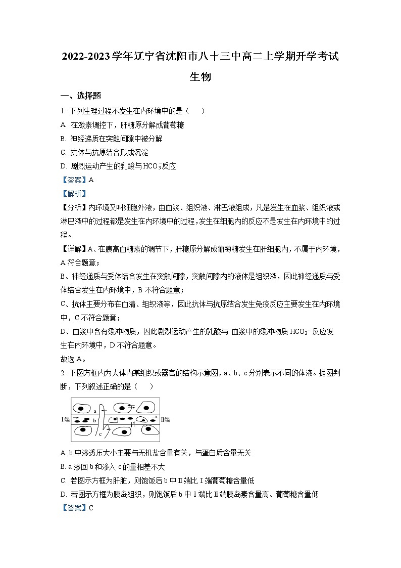 2022-2023学年辽宁省沈阳市八十三中高二上学期开学考试 生物 解析版第1页