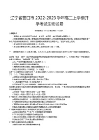 2022-2023学年辽宁省营口市高二上学期开学考试生物试题（Word版）