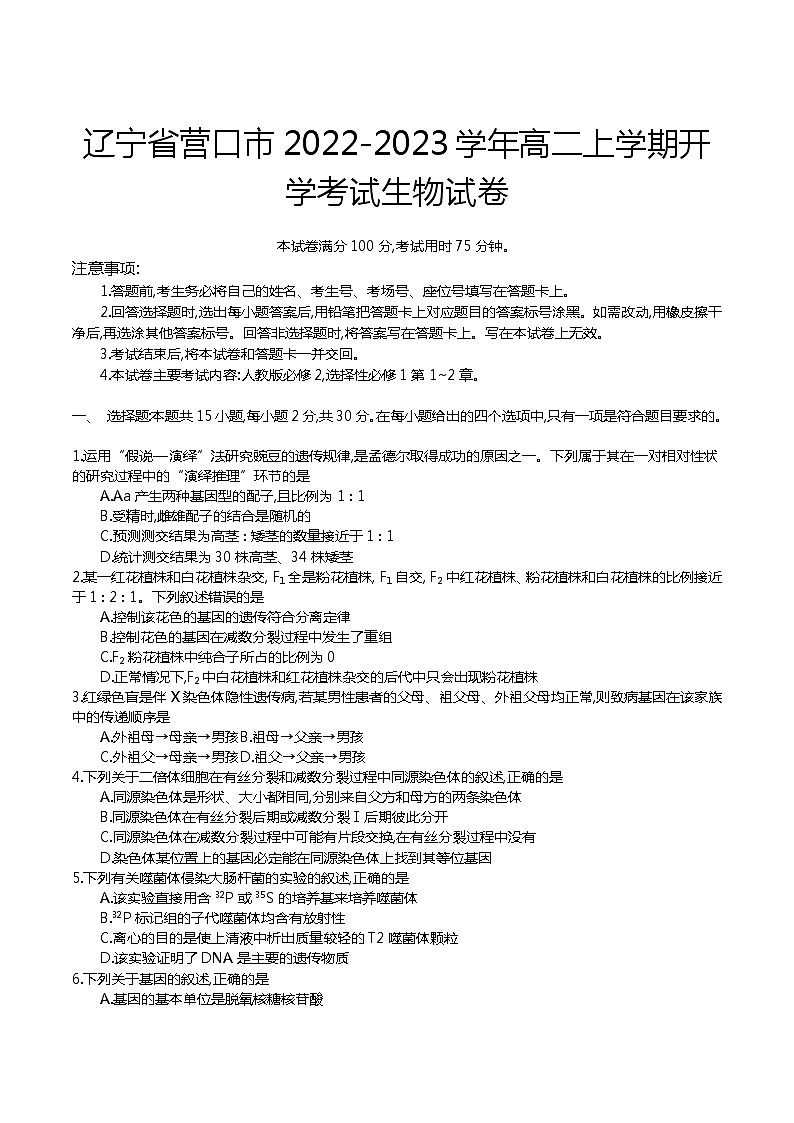 2022-2023学年辽宁省营口市高二上学期开学考试生物试题（Word版）第1页