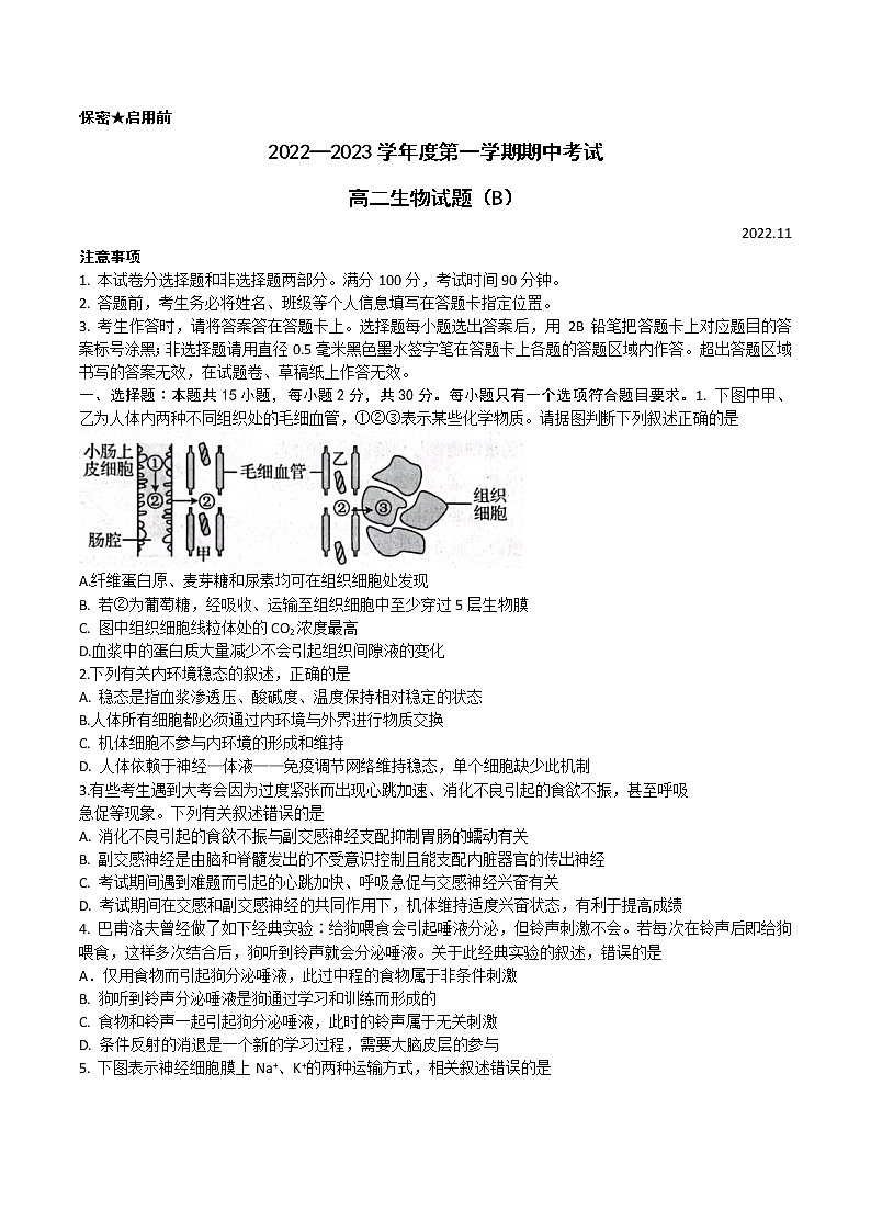 2022-2023学年山东省菏泽市高二上学期期中联考生物试题（B）word版01