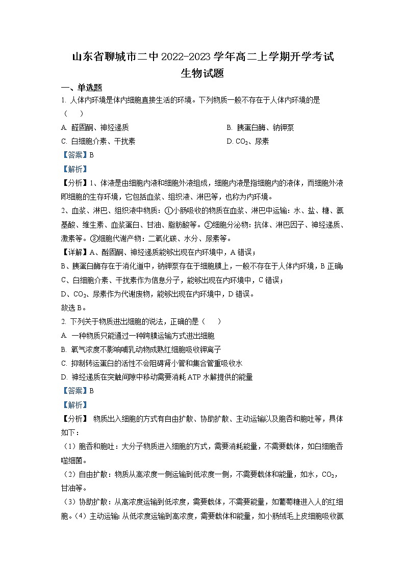 2022-2023学年山东省聊城市二中高二上学期开学考试生物试题 解析版第1页